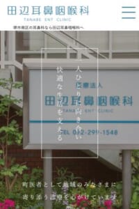 町医者として患者さんに寄り添う「田辺耳鼻咽喉科」