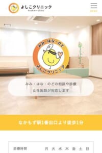 女性医師が対応する駅近の耳鼻科「よしこクリニック」